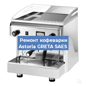 Замена | Ремонт термоблока на кофемашине Astoria GRETA SAES в Москве